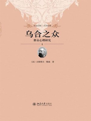 cover image of 乌合之众